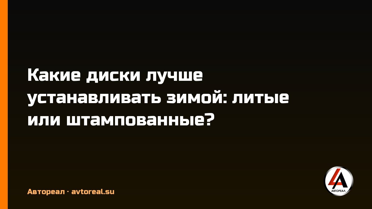 Какие диски лучше устанавливать зимой: литые или штампованные?