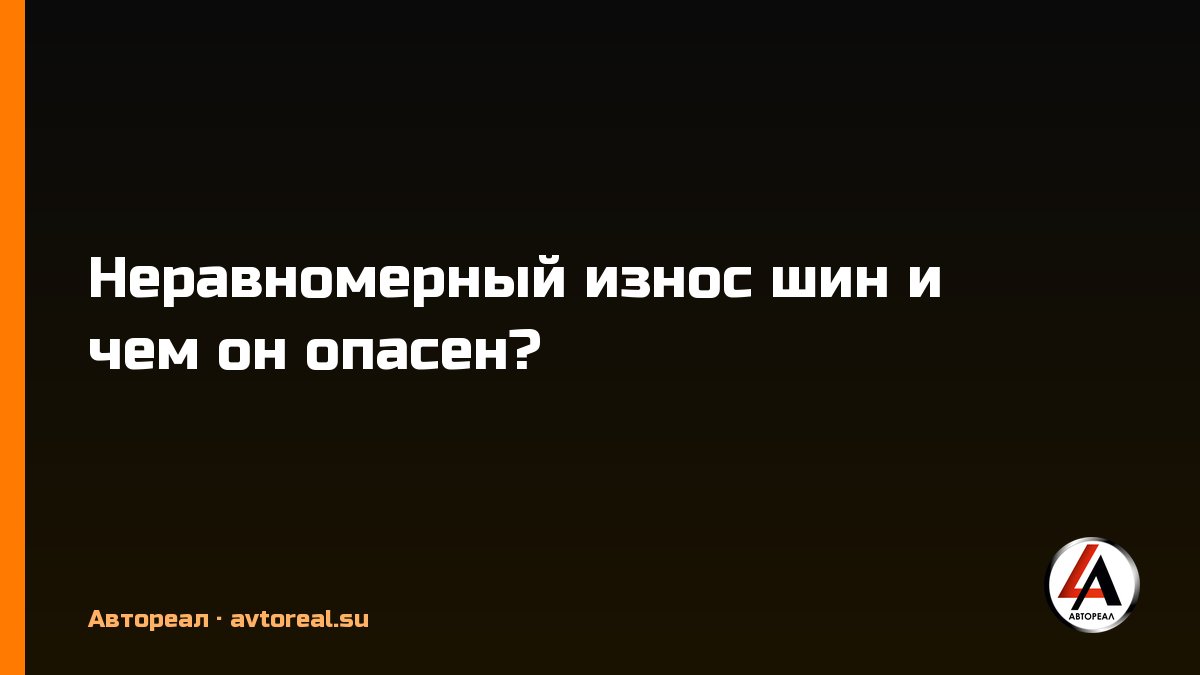 Неравномерный износ шин и чем он опасен?