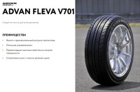 Yokohama 245/40/19 98W Advan Fleva V701  фото